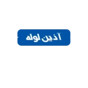 لوله و اتصالات آذین