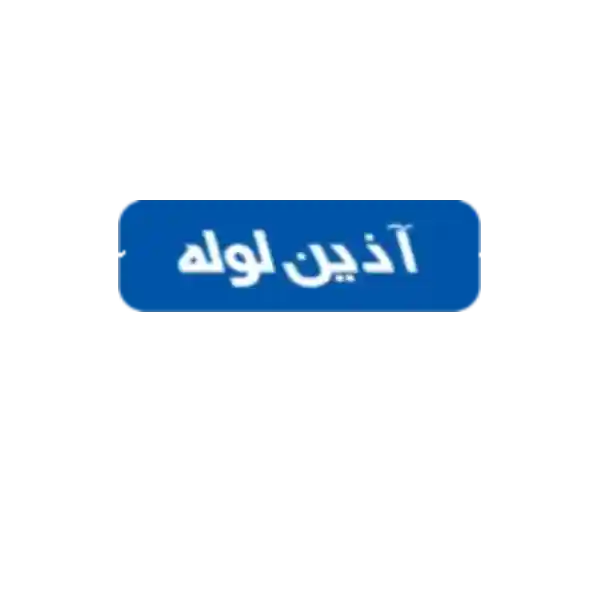 لوله و اتصالات آذین