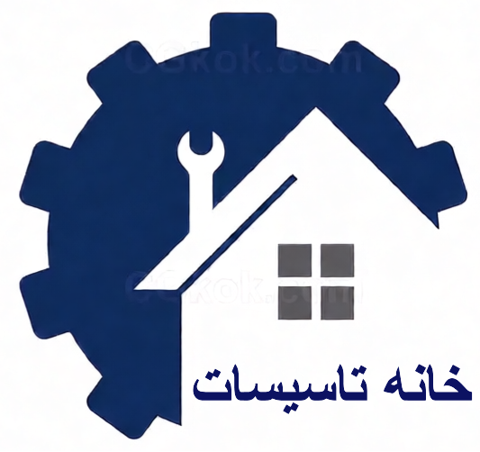 خانه تاسیسات